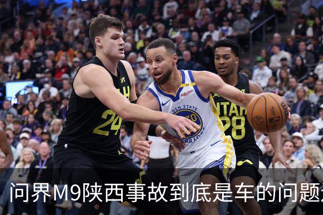 问界M9陕西事故到底是车的问题还是人的问题？工程师给你分析透彻