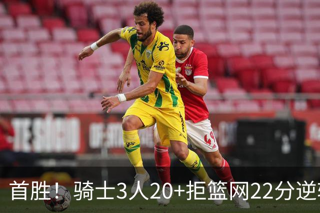 首胜！骑士3人20+拒篮网22分逆转 哈登8中1准三双米切尔22分