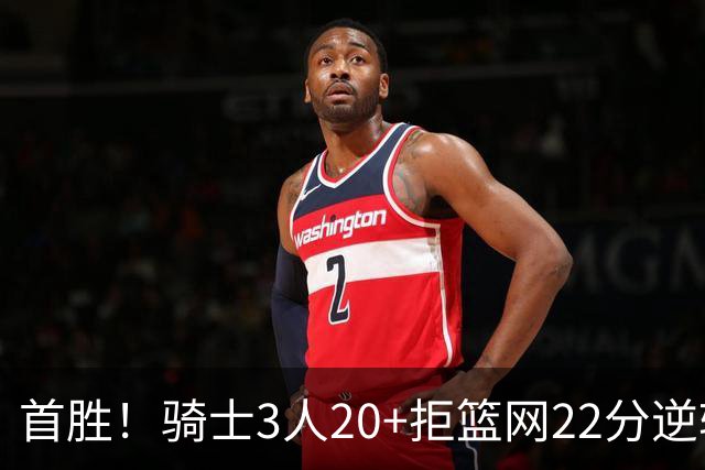 首胜！骑士3人20+拒篮网22分逆转 哈登8中1准三双米切尔22分
