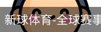 新球体育